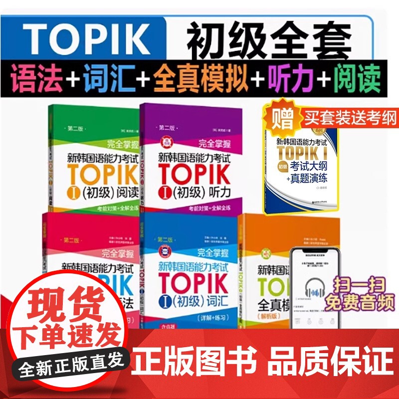 新韩国语能力考试TOPIK初级[语法+词汇+阅读+听力+全真模拟试题]完全掌握 新世界华东理工韩语突破能力考1-2级单词