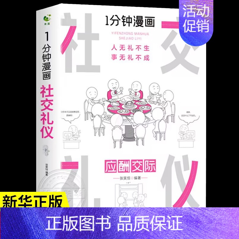 一分钟漫画回话技巧 [正版]全套4册 一分钟漫画即兴演讲+回话技巧+处事社交礼仪控谈话提高情商聊天术口才训练人际交往说话