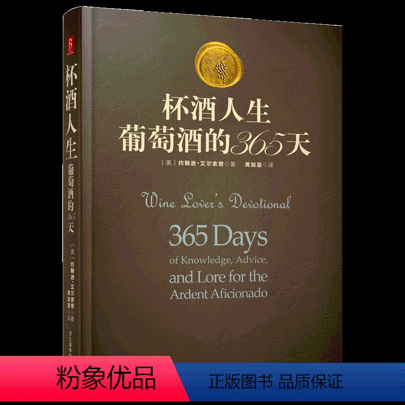 【正版】正品精装杯酒人生葡萄酒的365天葡萄酒书籍品鉴书中缘鉴赏收藏葡萄酒品鉴书葡萄酒书籍葡萄酒入门葡萄