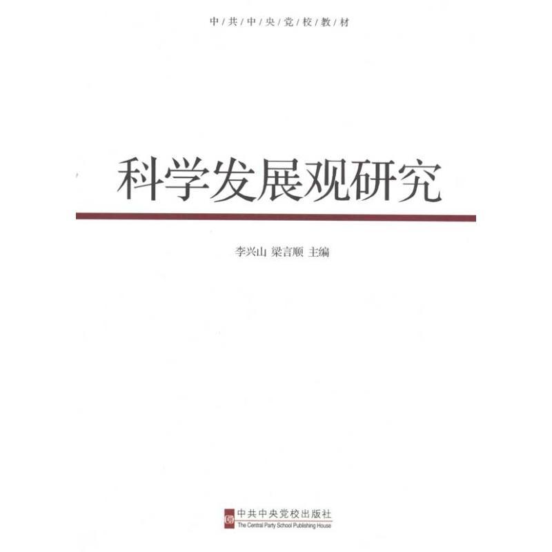 正版新书]科学发展观研究李兴山9787503543289高清大图
