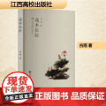 花木长红 谷雨 著 散文 文学 江西高校出版社