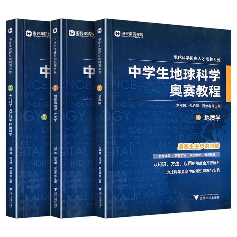 中学生地球科学奥赛培优教程 高中通用 [正版]中学生地球科学奥赛教程七八九年级初中高中高一二三地理通用教师用书拔尖人才培高清大图
