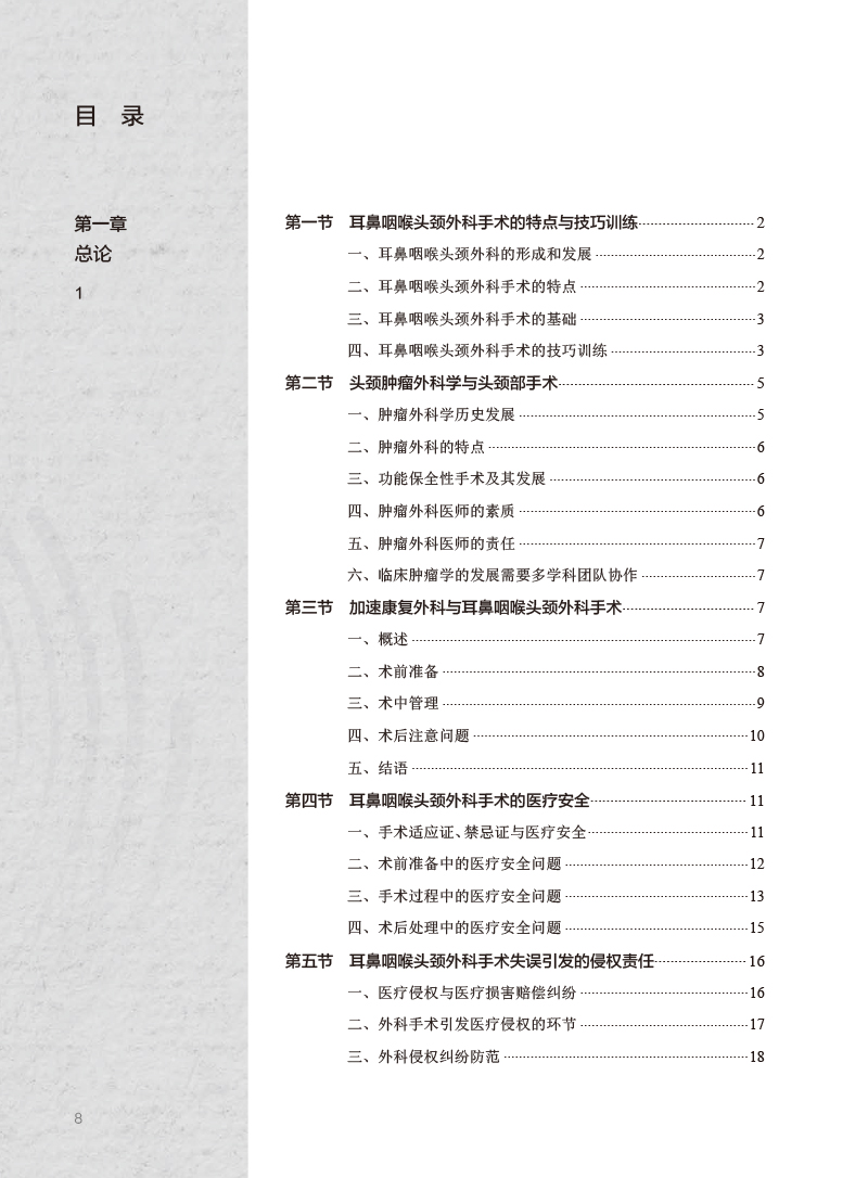 [正版]耳鼻咽喉头颈外科手术操作方法与技巧 孙彦 李娜 外科手术讲解技巧训练 解剖围手术期处理常见并发症 人民卫生出版高清大图