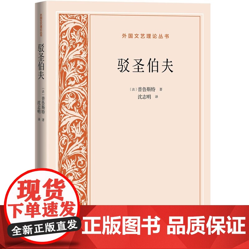 驳圣伯夫 普鲁斯特 人民文学出版社 正版书籍高清大图