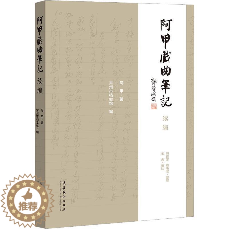 [醉染正版]正版 阿甲戏曲笔记续编 阿甲 著 常州市档案馆 编 艺术理论(新)艺术文化艺术出版社书籍高清大图