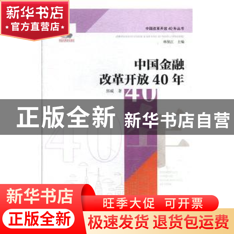 正版 中国金融改革开放40年 郭威著 河北人民出版社 978720212618