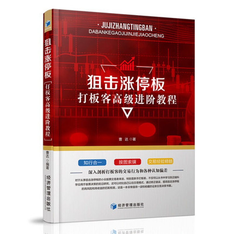 [醉染正版]狙击涨停板--打板客进阶教程 曹达著 新手学炒股 股票金融投资高清大图