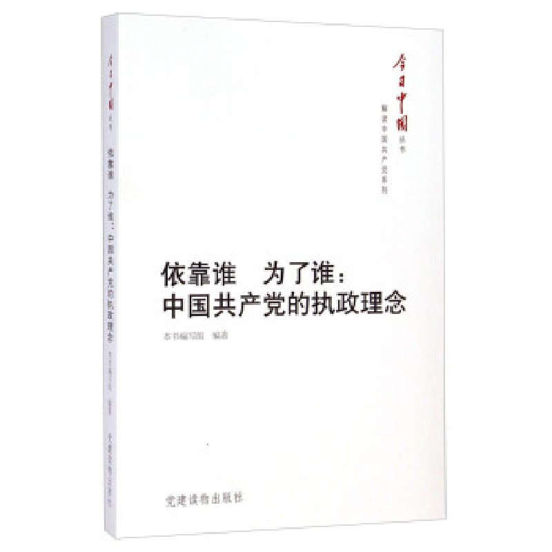 正版新书]依靠谁为了谁-中国共产党的执政理念本社9787509905746高清大图