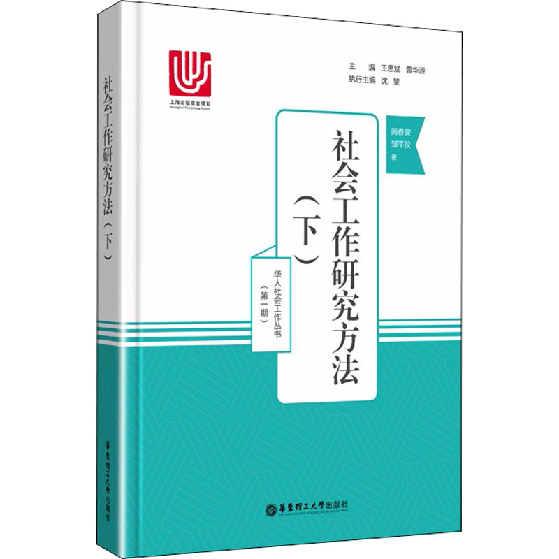 音像社会工作研究方法(下)简春安,邹平仪