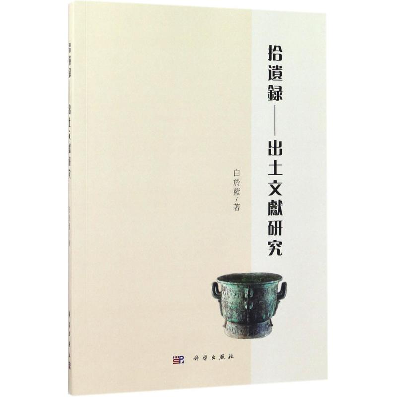 拾遗录:出土文献研究