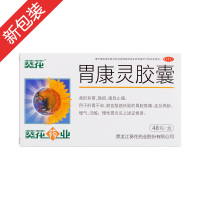 葵花 胃康灵胶囊 48粒 柔肝和胃 散瘀 缓急止痛 肝胃不和 瘀血阻络所致的胃脘疼痛 连及两胁 嗳气 泛酸 慢性胃炎