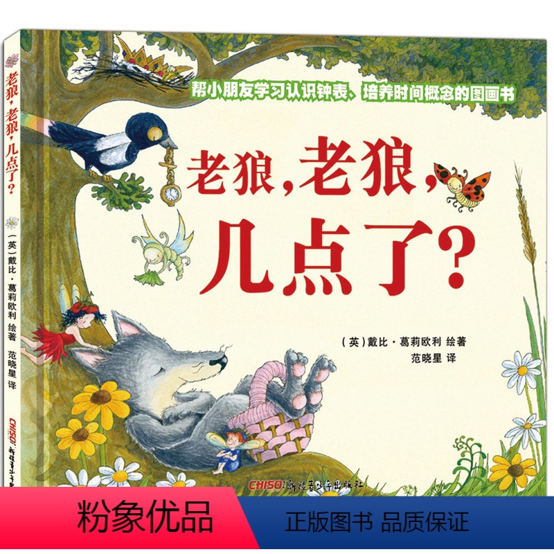 【正版】老狼老狼几点了 精装 幼儿启蒙认知钟表早教书 儿童时间观念培养绘本图画故事书 3-4-5-6岁儿童文学读物幼儿