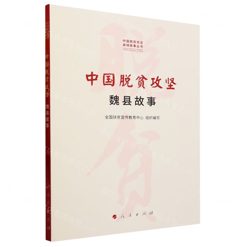 [N]中国脱贫攻坚(魏县故事)/中国脱贫攻坚县域故事丛书-9787010251806高清大图