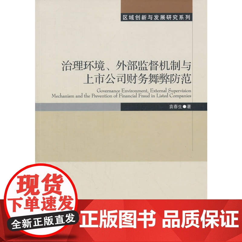 治理环境、外部监督机制与上市公司财务*防范高清大图