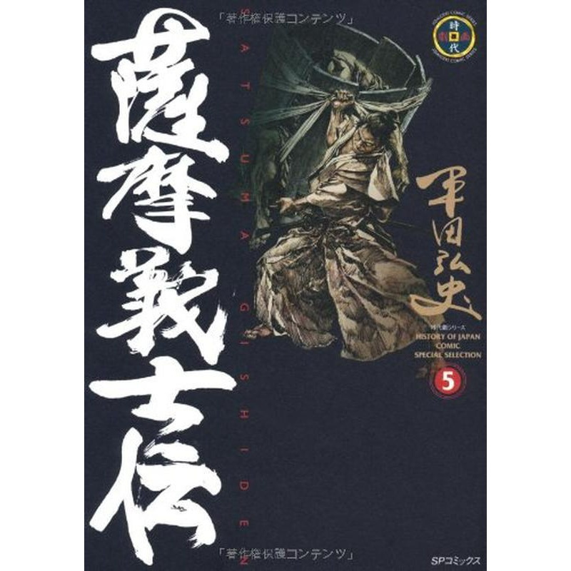 [正版]萨摩义士传(5)(SP漫画时代剧系列) 萨摩义士伝 (5) (SPコミックス―时代剧シリ—ズ) 原版日文漫画