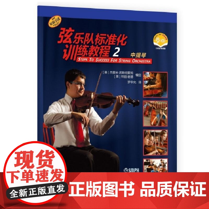 弦乐队标准化训练教程2中提琴附音视频 特丽谢德杰里米武斯坦霍姆著上海音乐出版社高清大图