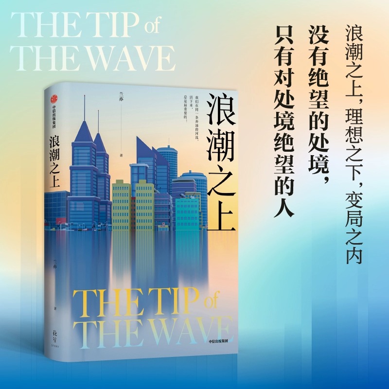 [正版]浪潮之上 兰亦著 揭秘互联网大厂内部生态 教科书式职场自救 寒冬突围的职场范本 90后逆袭版杜拉拉升职记 出版社高清大图