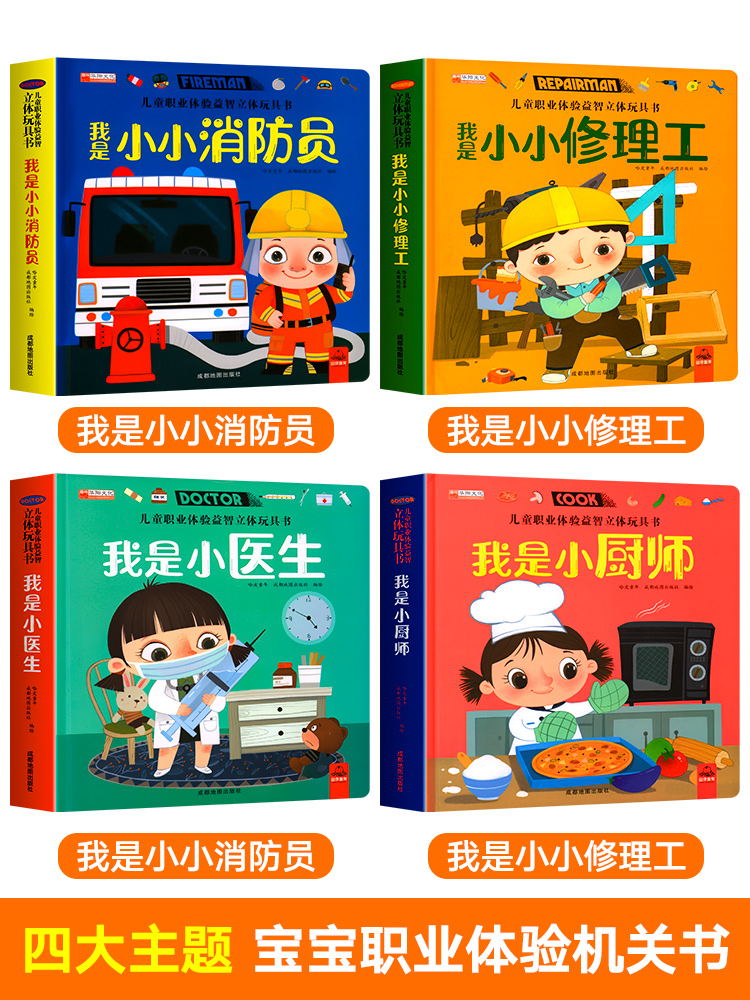 [醉染正版]儿童职业体验益智立体玩具书3d立体书翻翻书我是小小消防员医生立体书3-4-5-6岁幼儿撕不烂启蒙早教绘本故事高清大图