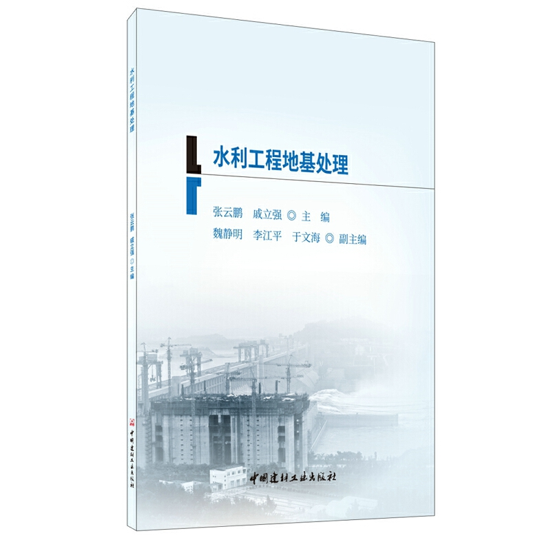 正版新书】水利工程地基处理张云鹏,戚立强主编9787516027684