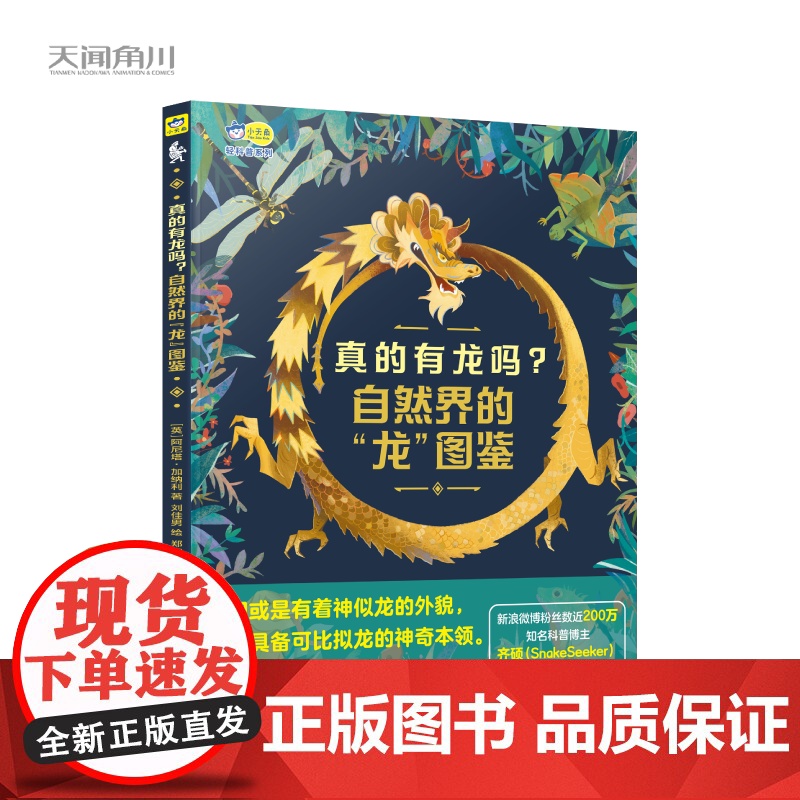 正版 真的有龙吗?自然界的“龙”图鉴,高清特写照片揭秘10种神秘的“龙”的真实身份阿尼塔·加纳利著天闻角川湖南美术出高清大图