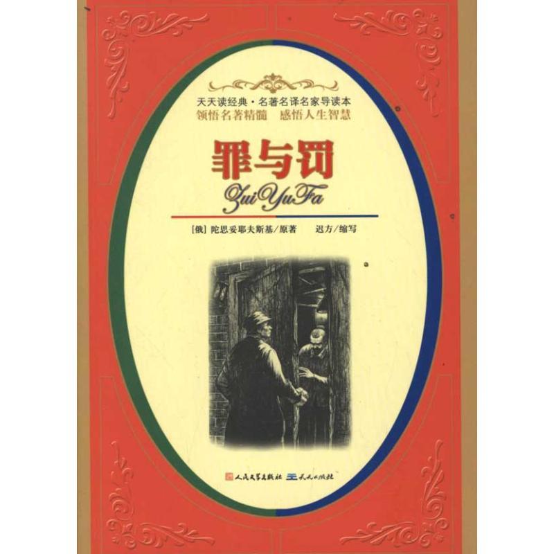 正版新书】罪与罚陀思妥耶夫斯基9787501604296