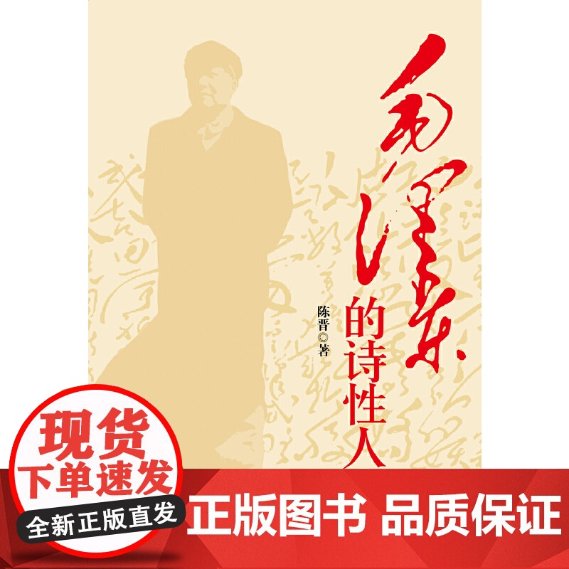 毛泽东的诗性人生高清大图