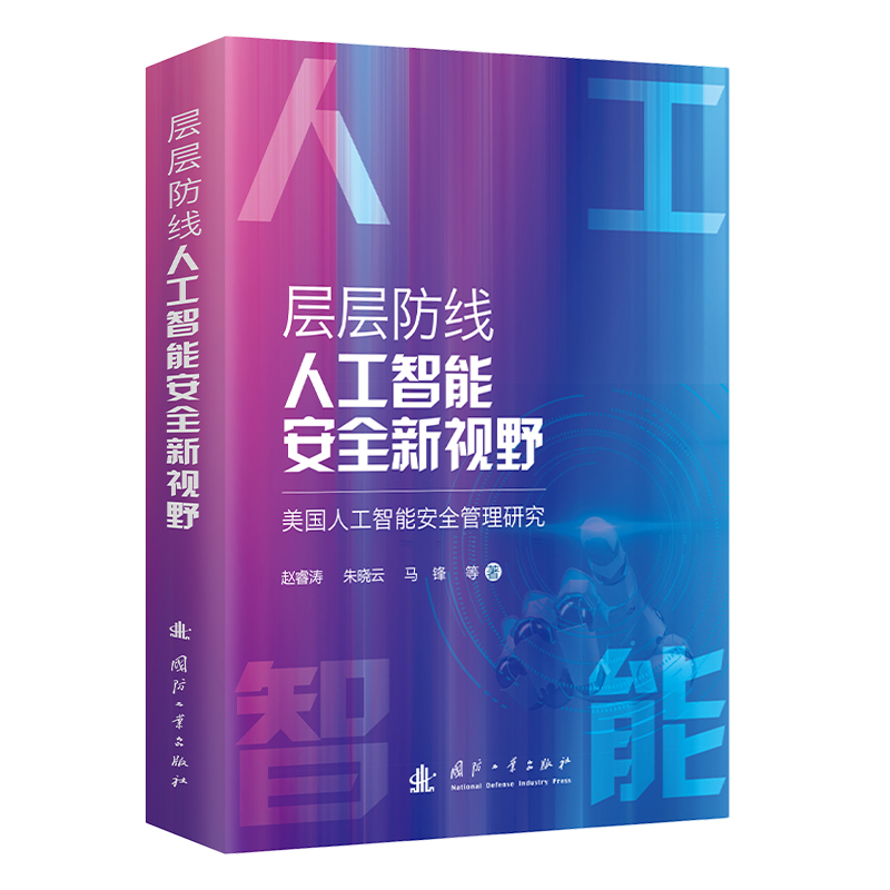 正版新书】层层防线,人工智能安全新视野——美国人工智能安全管