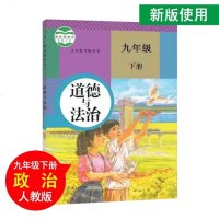 九年级下册道德与法治人教版2018新版 初中三九9下政治课本教材书