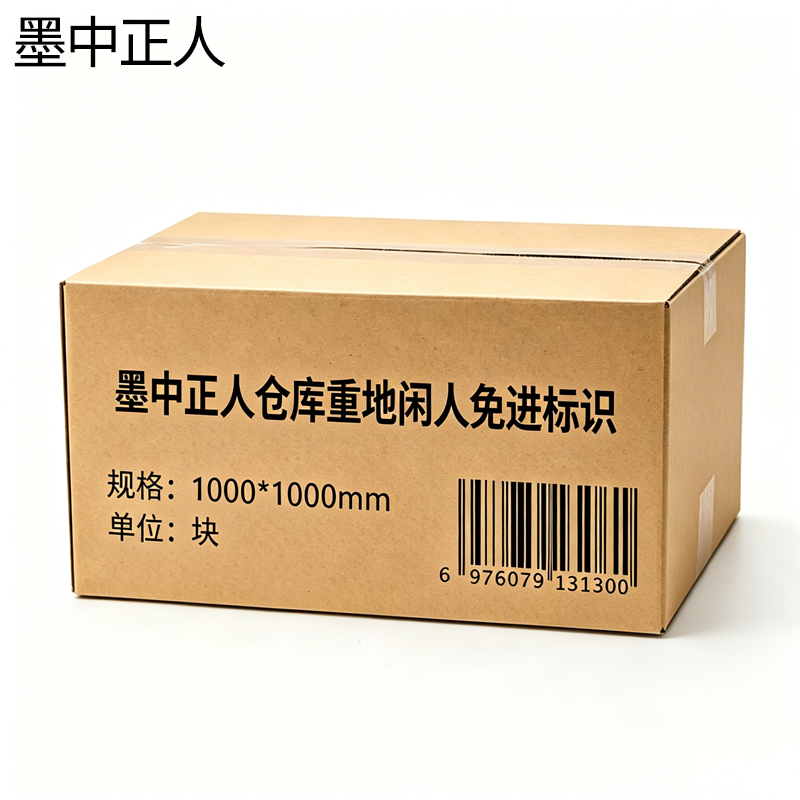 墨中正人仓库重地闲人免进标识1000*1000mm块高清大图