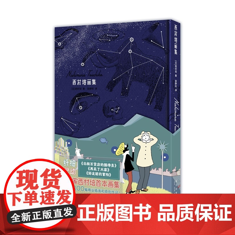 正版 西村培画集 [日]西村培 著 北极百货店的接待员作者 漫画家 插画家西村培首本画集出版 首刷限定附赠签绘卡一张高清大图