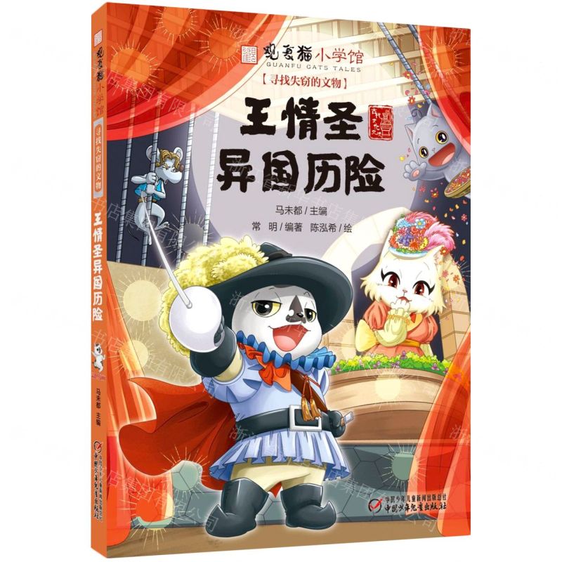 [N]王情圣异国历险/寻找失窃的文物/观复猫小学馆-9787514875195高清大图