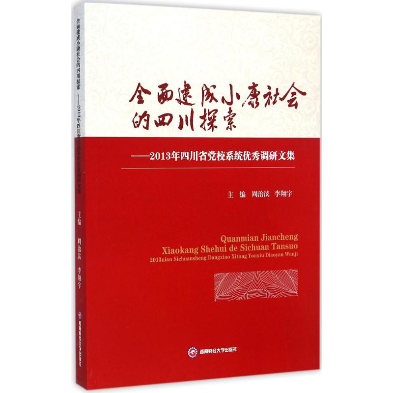 [M]全面建成小康社会的四川探索-9787550416765高清大图