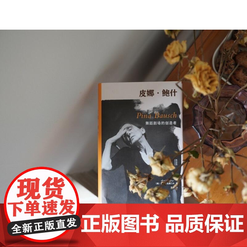 皮娜·鲍什舞蹈剧场的创造者精装版 墨涅摩绪 英罗伊德·克莱门卡著 广西师范大学出版社 传记高清大图