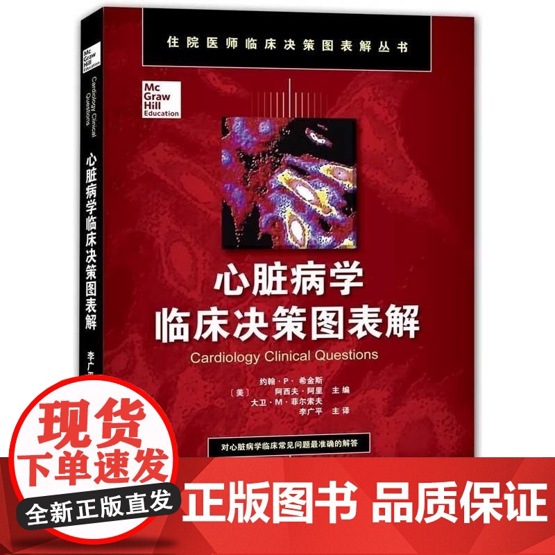 书]心脏病学临床决策图表解 住院医师临床决策图表解丛书 心脏病学问题解答 心脏内科诊断性检查 心血管相关检查心律失常高清大图