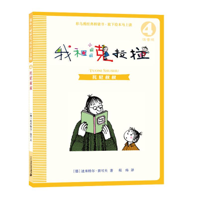 [M]我和小姐姐克拉拉 4 托尼叔叔 注音版-9787556836086