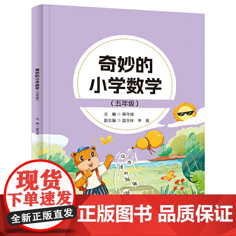 奇妙的小学数学(五年级)高清大图