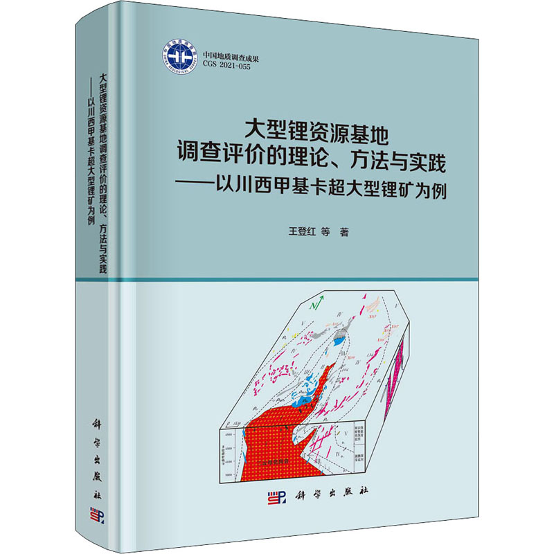 【M】大型锂资源基地调查评价的理论、方法与实践——以川西甲基卡超大型锂矿为例-9787030701206