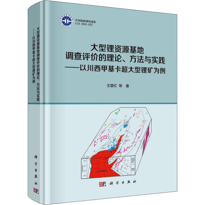 [M]大型锂资源基地调查评价的理论、方法与实践——以川西甲基卡超大型锂矿为例-9787030701206