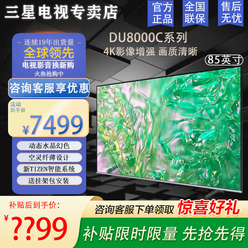 三星电视 85英寸85DU8000系列 平板液晶电视 超薄4K全面屏 AI智能补帧 无开机广告 以旧换新 24年新品