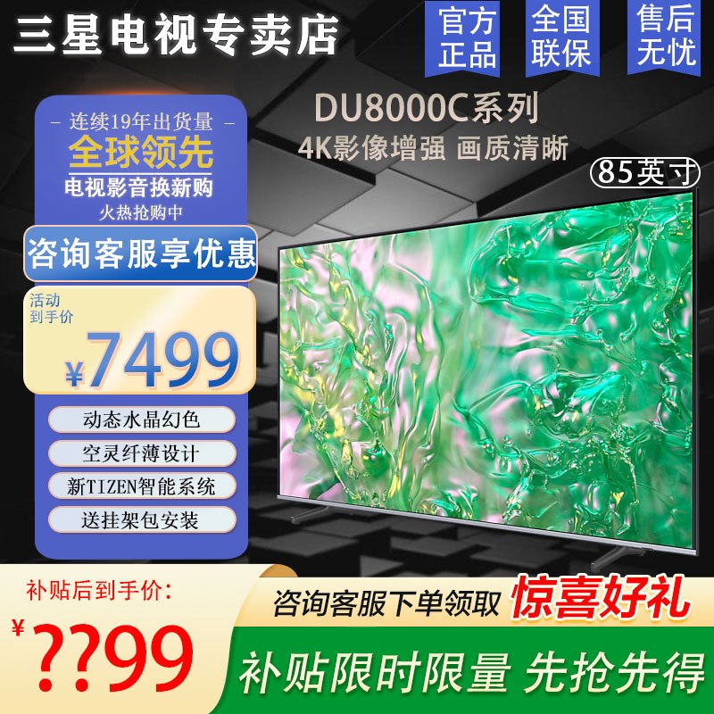 三星电视 85英寸85DU8000系列 平板液晶电视 超薄4K全面屏 AI智能补帧 无开机广告 以旧换新 24年新品