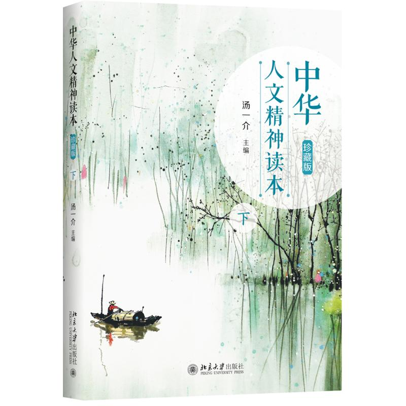 醉染图书中华人文精神读本(珍藏版)(下)9787301305133