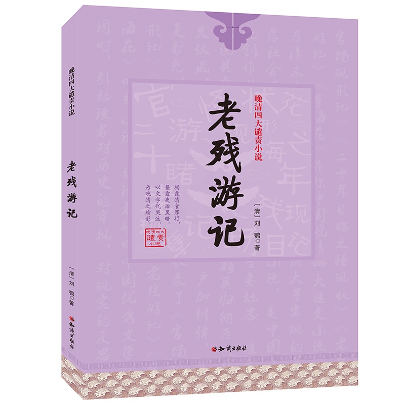 [醉染正版]晚清四人谴责小说儿童文学官场现形记/孽海花/二十年目睹之怪现状/老残游记青少年课外阅读书籍7-10-12-1高清大图