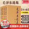 正版 毛泽东选集全套 毛选全集四册 典藏版普及本1-4卷毛选毛主席文集毛泽东思想毛泽东书籍语录箴言资本论党政图书籍