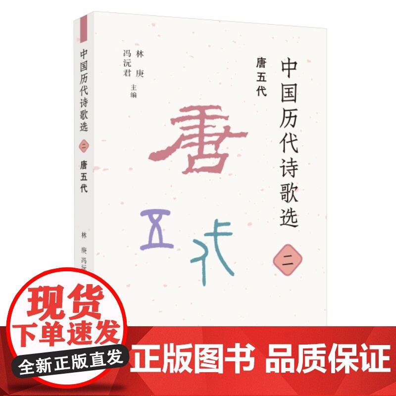 中国历代诗歌选二:唐五代 林庚 冯沅君 主编 名家选编、注释与审定。精选先秦至 生活读书新知三联书店 正版书籍高清大图