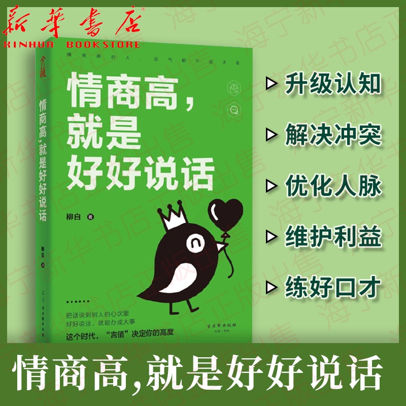 [正版]情商高就是好好说话 柳白著 15年经验300多个事例总结 好好说话就能办成大事 教你成为高情商说话达人 职场人高清大图