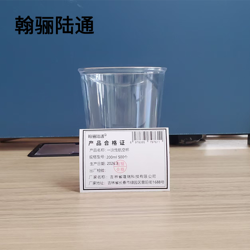 翰骊陆通 一次性航空杯 200ml 500个 箱高清大图