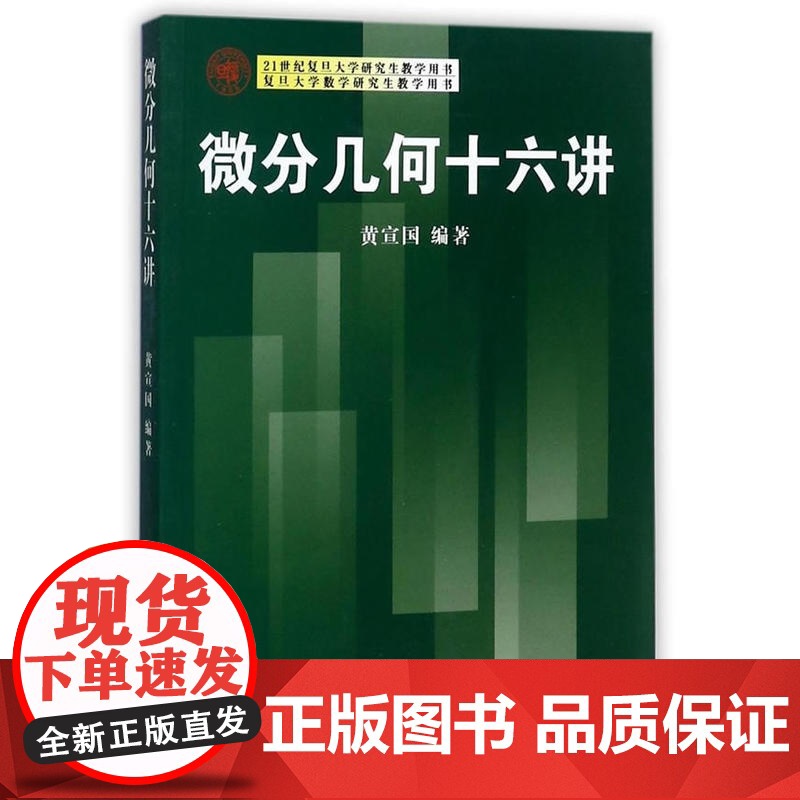 21世纪复旦大学研究生教学用书:微分几何十六讲高清大图