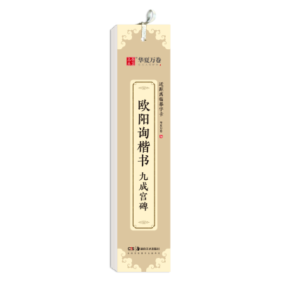 醉染图书近距离临摹字卡:欧阳询楷书·九成宫碑9787535695284