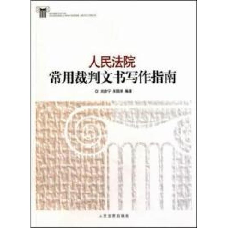 正版新书】法院常用裁判文书写作指南刘彦宁.9787510901409