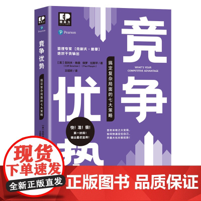 竞争优势——搞定复杂局面的七大策略